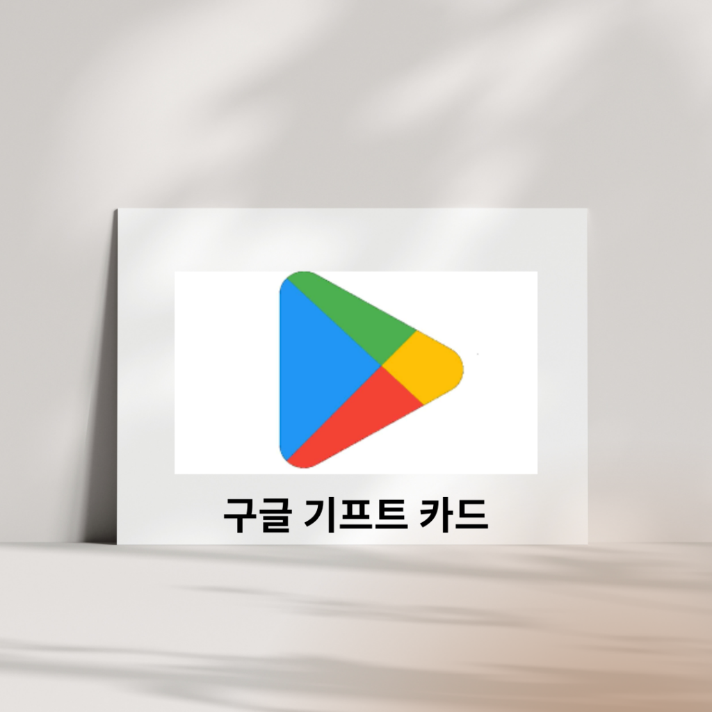 년 구글 기프트 카드 현금화